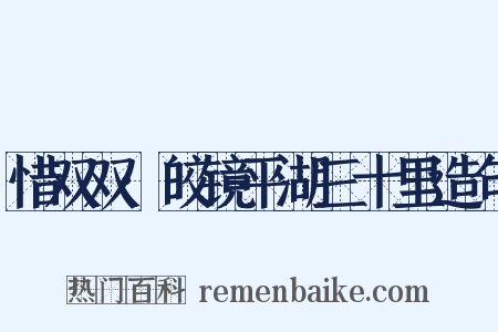 惜双双·皎镜平湖三十里造句是什么意思的图片